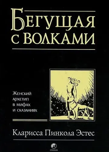 Бегущая с волками | Кларисса Пинкола Эстес