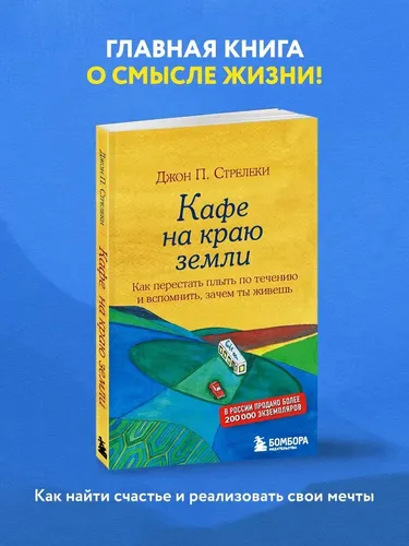 Кафе на краю земли. Как перестать плыть по течению и вспомнить, зачем ты живешь | Стрелеки Джон П., купить недорого