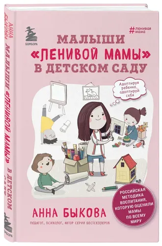 Малыши "Ленивой мамы" в детском саду | Быкова Анна Александровна