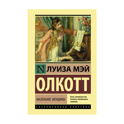 Маленькие женщины | Олкотт Луиза Мэй, фото № 11