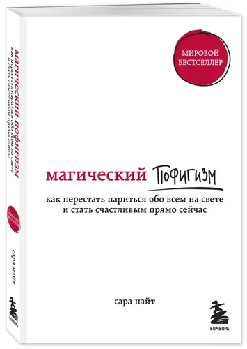 Sehrli popigizm. Qanday qilib dunyodagi hamma narsa haqida o‘ylashni to‘xtatib, hoziroq baxtli bo‘lish mumkin | Nayt Sara, фото