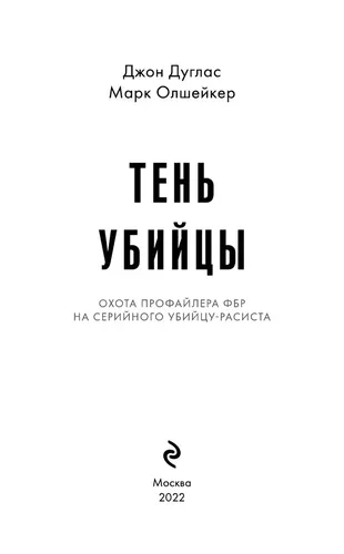 Тень убийцы. Охота профайлера ФБР на серийного убийцу-расиста | Олшейкер Марк, Дуглас Джон, в Узбекистане