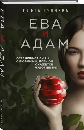 Ева и Адам | Гуляева Ольга Валерьевна