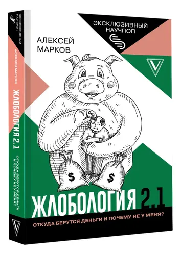 Жлобология 2.1. Откуда берутся деньги и почему не у меня? | Марков Алексей Викторович