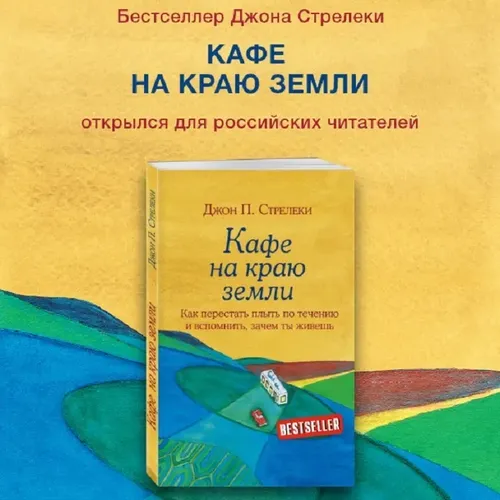 Кафе на краю земли. Как перестать плыть по течению и вспомнить, зачем ты живешь | Стрелеки Джон П., 5600000 UZS