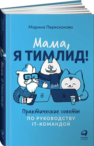 Мама, я тимлид! Практические советы по руководству IT-командой | Перескокова Марина