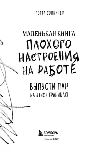 Маленькая книга плохого настроения на работе. Выпусти пар на этих страницах! | Лотта Соннинен, в Узбекистане