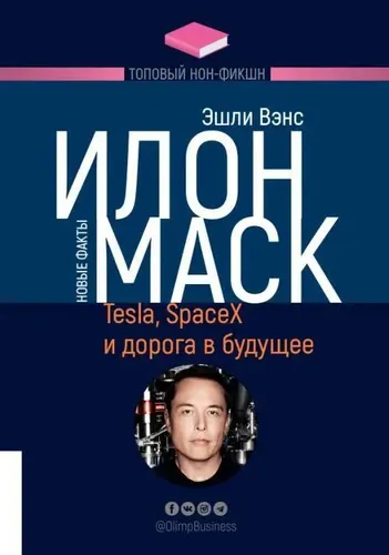 Илон Маск: Tesla, SpaceX и дорога в будущее | Эшли Вэнс