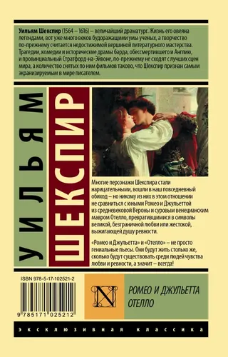 Ромео и Джульетта. Отелло | Шекспир Уильям, O'zbekistonda