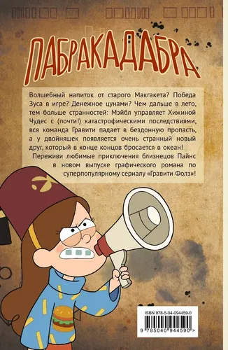 Gravity Falls. Grafik roman. jild. 5 | Xirsh Aleks, в Узбекистане