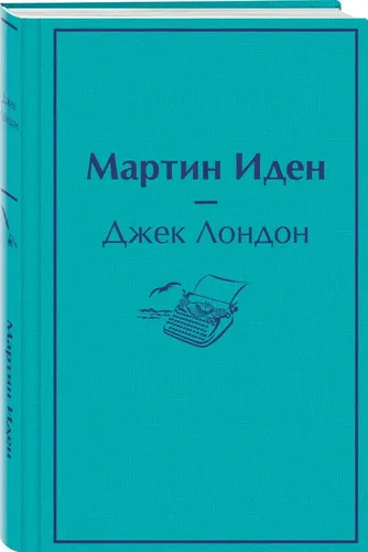 Мартин Иден | Лондон Джек, фото № 14