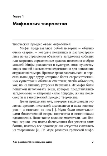 Как рождаются гениальные идеи. Правда и мифы о вдохновении | Дэвид Буркус, фото № 4