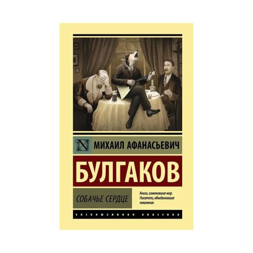 Собачье сердце | Булгаков Михаил Афанасьевич, купить недорого