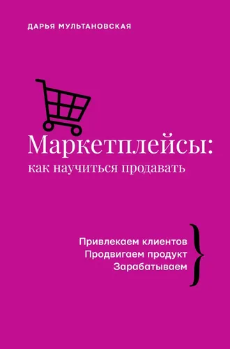 Маркетплейсы: как научиться продавать. | Мультановская Дарья Владимировна, sotib olish