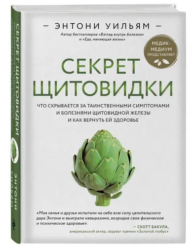 Секрет щитовидки | Уильям Энтони