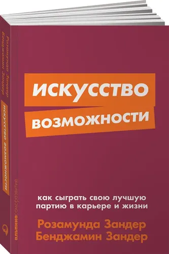 Искусство возможности. Как сыграть свою лучшую партию в карьере и жизни | Зандер Розамунда Стоун, Зандер Бенджамин