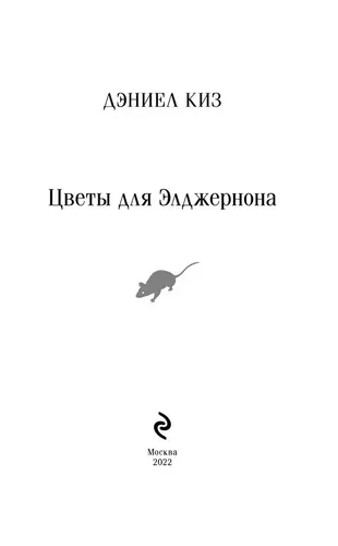 Цветы для Элджернона | Киз Дэниел, фото № 18