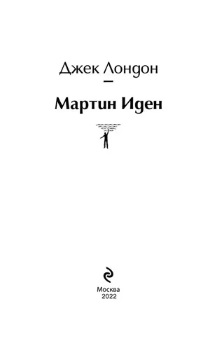 Мартин Иден | Лондон Джек, фото № 13