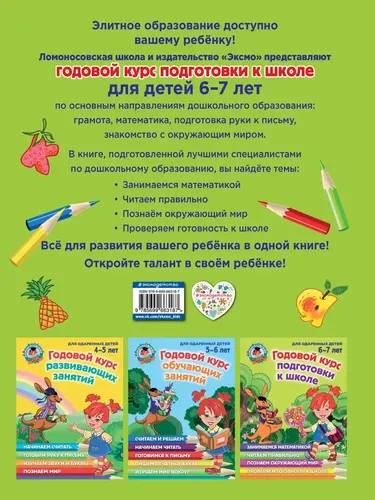 Годовой курс подготовки к школе: для детей 6-7 лет | Сорокина Татьяна Владимировна, Пятак Светлана Викторовна, в Узбекистане