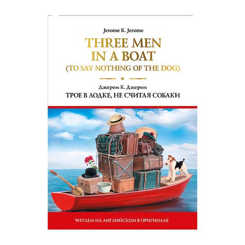 Three Men in a Boat (To Say Nothing of the Dog) = Трое в лодке, не считая собаки | Джером Клапка Джером, фото