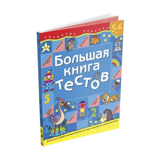 Большая книга тестов. 5-6 лет | Гаврина С. Е.