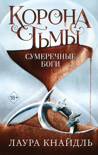 Корона тьмы. Сумеречные боги (#3), 2 экз. | Лаура Кнайдль, купить недорого