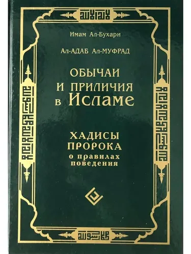 Обычаи и приличия в Исламе. Хадисы Пророка о правилах поведения | Имам Аль-Бухари