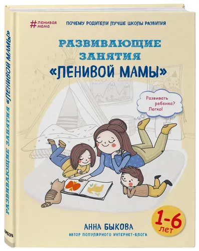 Развивающие занятия "ленивой мамы" | Быкова Анна Александровна, купить недорого