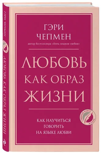 Любовь как образ жизни. Как научиться говорить на языке любви | Чепмен Гэри