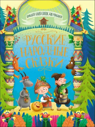 БОЛЬШАЯ КНИГА СКАЗОК ДЛЯ МАЛЫШЕЙ. РУССКИЕ НАРОДНЫЕ СКАЗКИ, 320 стр. | Автор не указан, фото