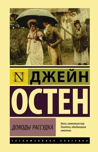 Доводы рассудка | Остен Джейн, фото № 13