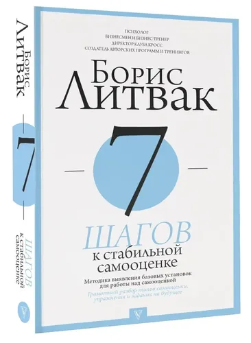 7 шагов к стабильной самооценке | Литвак Борис Михайлович, купить недорого