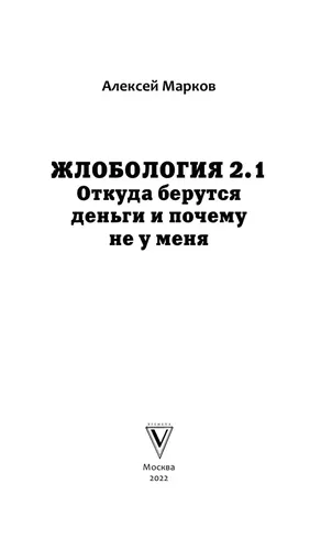 Жлобология 2.1. Откуда берутся деньги и почему не у меня? | Марков Алексей Викторович, в Узбекистане