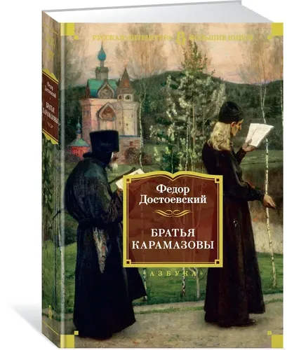 Братья Карамазовы | Достоевский Федор, купить недорого