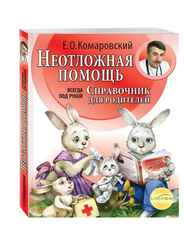 Неотложная помощь: справочник для родителей. Всегда под рукой | Комаровский Евгений Олегович, купить недорого