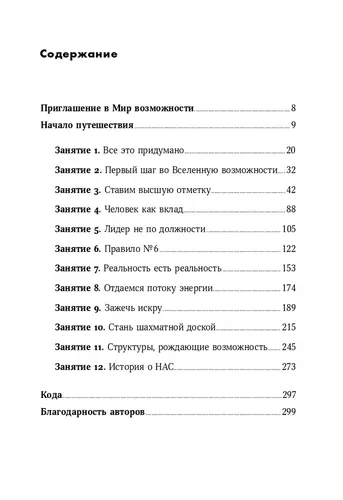 Искусство возможности. Как сыграть свою лучшую партию в карьере и жизни | Зандер Розамунда Стоун, Зандер Бенджамин, фото