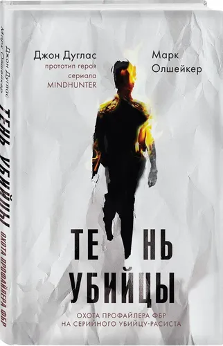 Тень убийцы. Охота профайлера ФБР на серийного убийцу-расиста | Олшейкер Марк, Дуглас Джон