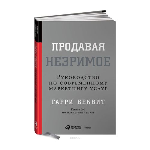 Продавая незримое: Руководство по современному маркетингу услуг | Беквит Гарри