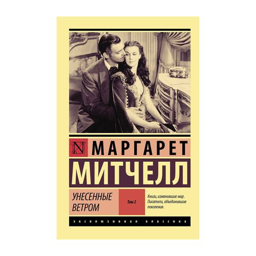 Унесенные ветром т. 2 | Маргарет Митчелл