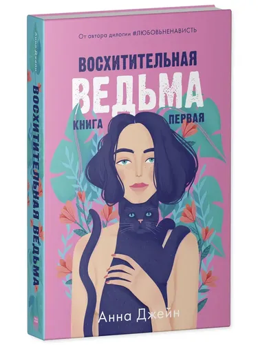 Восхитительная ведьма. Книга первая | Джейн Анна, фото