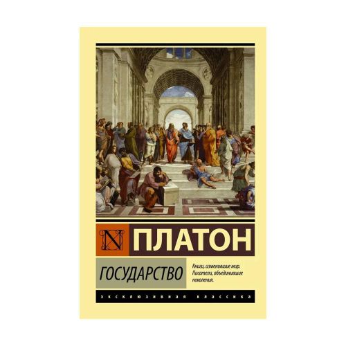 Государство | Платон, купить недорого