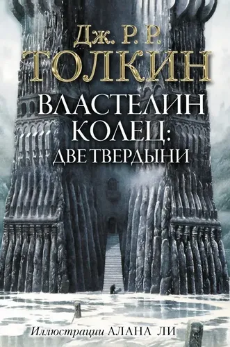 Uzuklar hukmdori. Ikki qal'a | Tolkien Jon Ronald Ruel, sotib olish