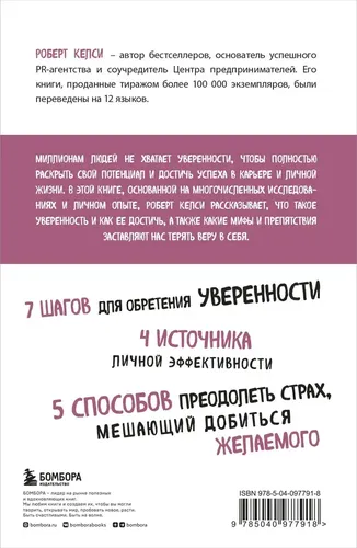 Код уверенности. Как умному человеку стать уверенным в себе | Келси Роберт, arzon