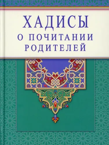 Книга Хадисы о почитании родителей | Раимова К.И.