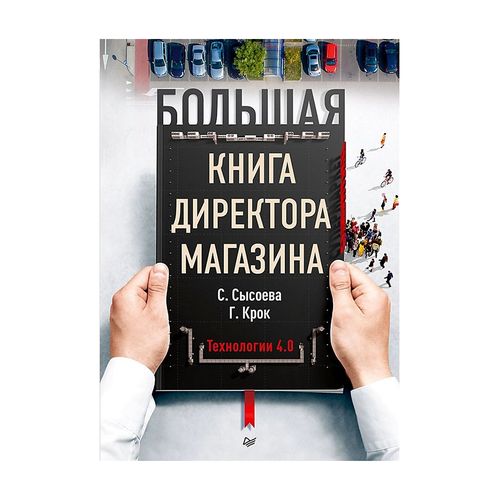 Большая книга директора магазина. Технологии 4.0 | Сысоева Светлана Владиславовна, Крок Гульфира Гандалибовна