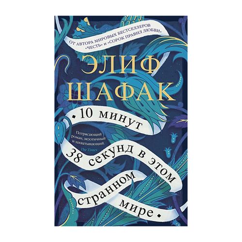 10 минут 38 секунд в этом странном мире | Шафак Элиф, в Узбекистане