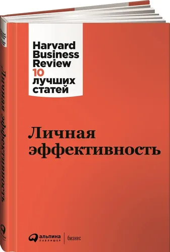 Личная эффективность | Коллектив авторов