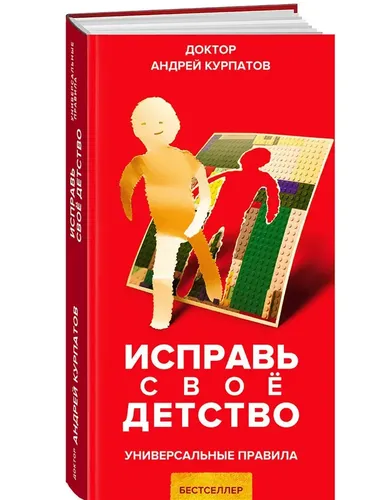 Исправь свое детство / Серия "Универсальные правила" книга Андрея Курпатова | Курпатов Андрей Владимирович