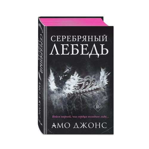 Серебряный лебедь (#1) | Амо Джонс