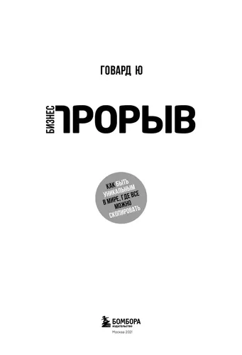 Бизнес-прорыв. Как быть уникальным в мире, в мире где все можно скопировать | Говард Ю, в Узбекистане